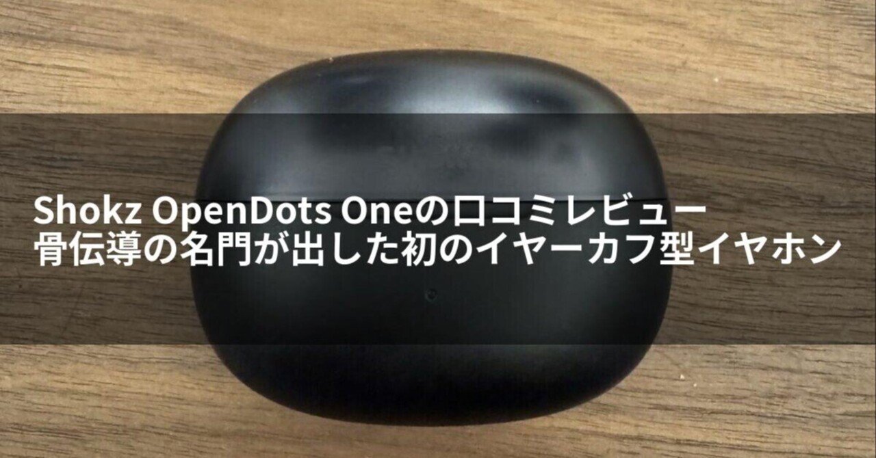 【未使用品！！！】Shokz OpenDots One 骨伝導イヤホン ブラック OPENDOTS ONE
