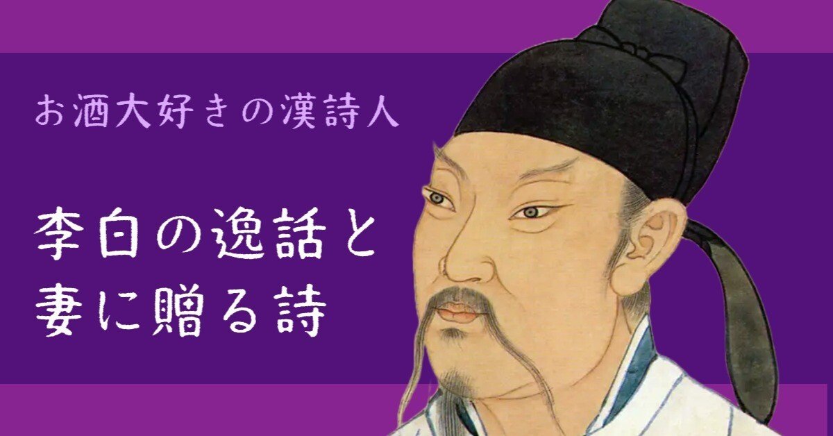 お酒大好きの漢詩人 李白(りはく)の逸話と妻に贈る詩｜三鷹古典サロン