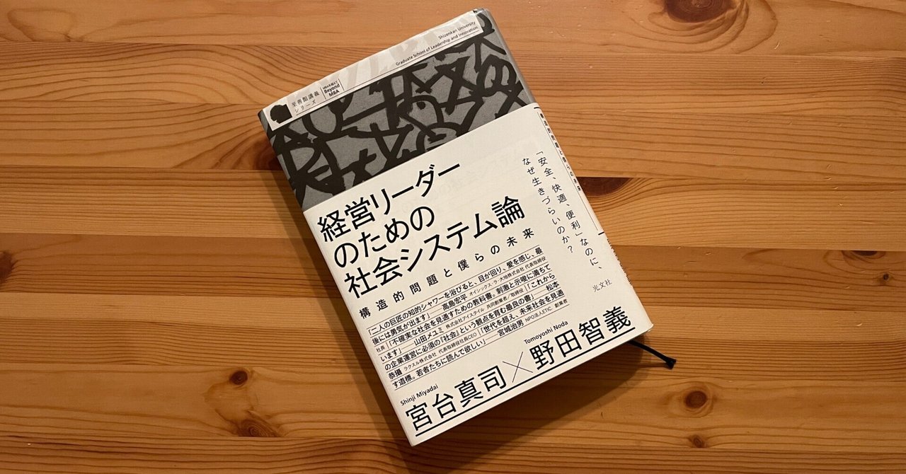 読書感想文：「経営リーダーのための社会システム論」宮台真司 x