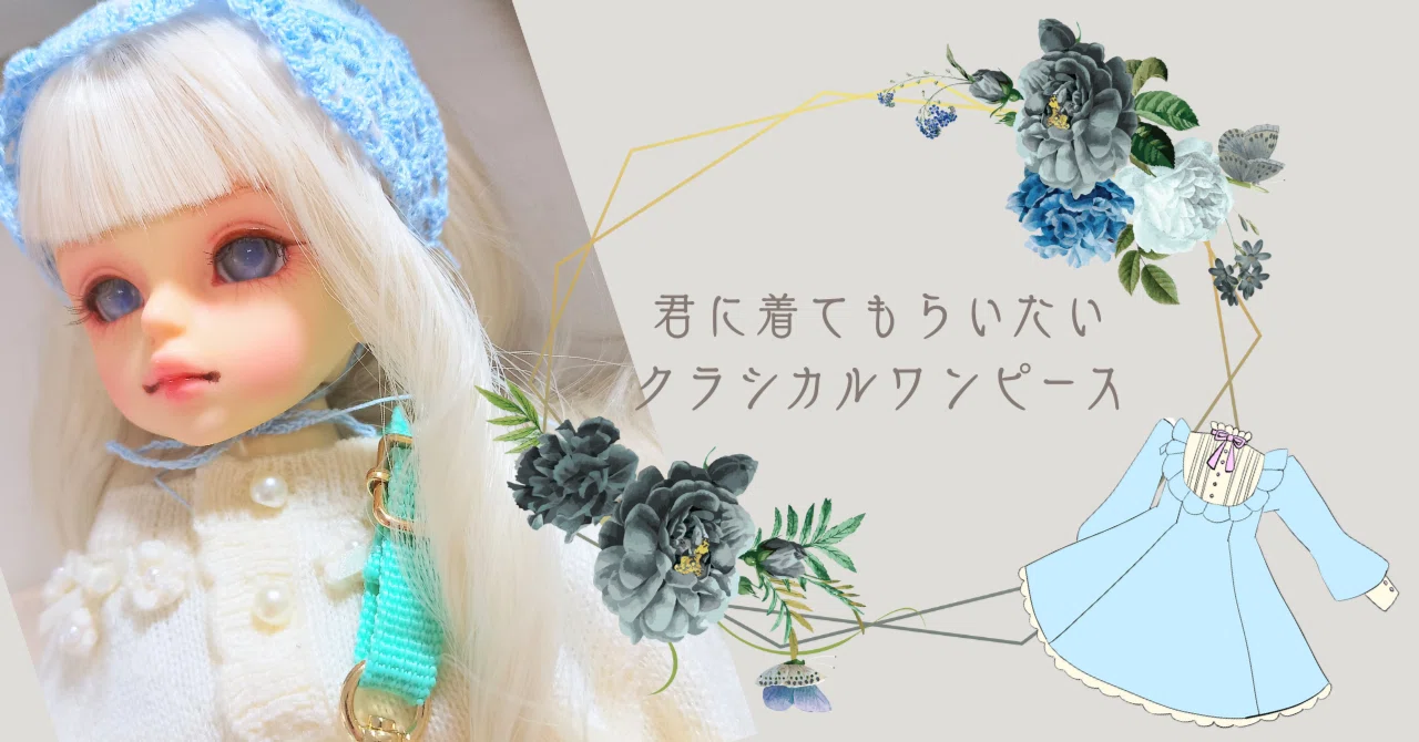 君に着てもらいたいクラシカルワンピース/40cmドール服作り