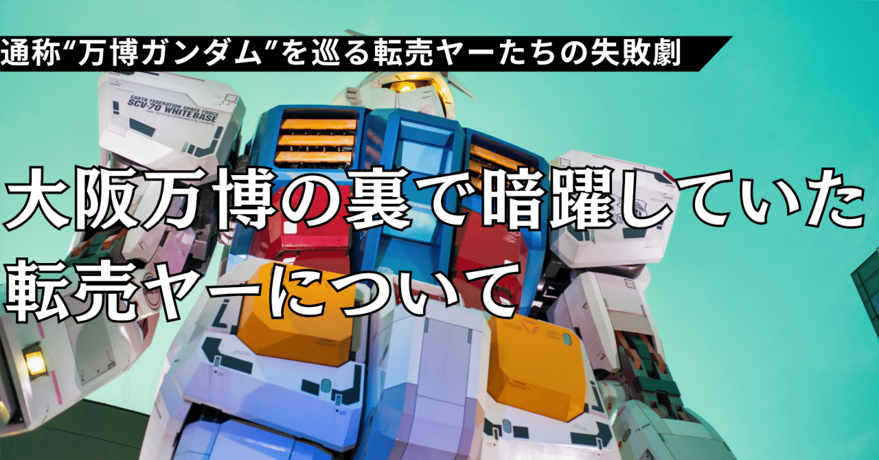 大阪万博の裏で暗躍していた転売ヤーについて｜よしー｜物販自動化のプロ