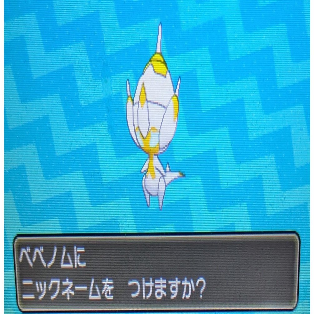 色違いベベノム 捕獲｜ゆーちゃん