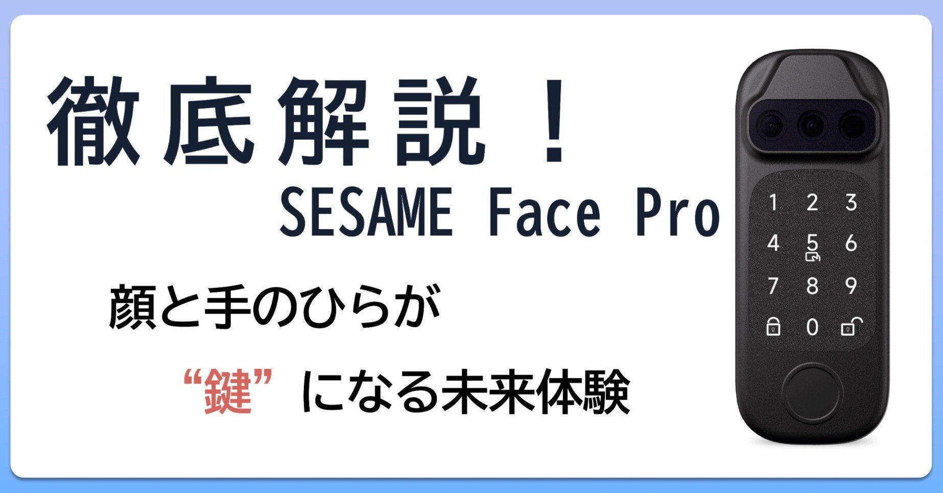 レビュー】SESAME Face Proを徹底解説！顔と手のひらが“鍵”になる未来