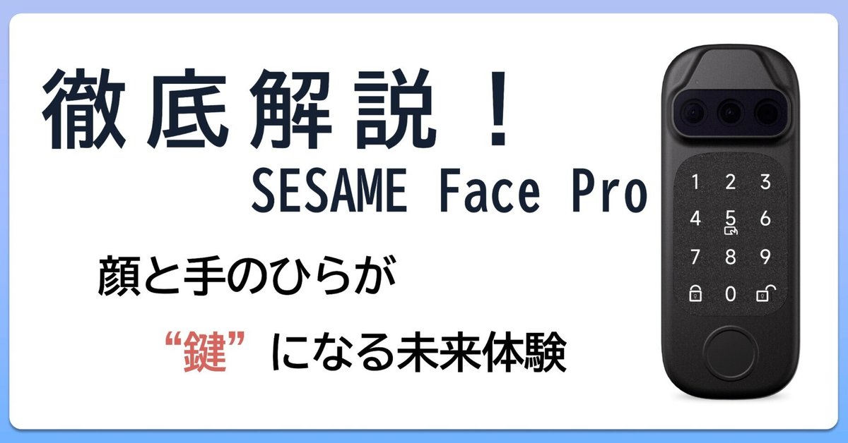 レビュー】SESAME Face Proを徹底解説！顔と手のひらが“鍵”に