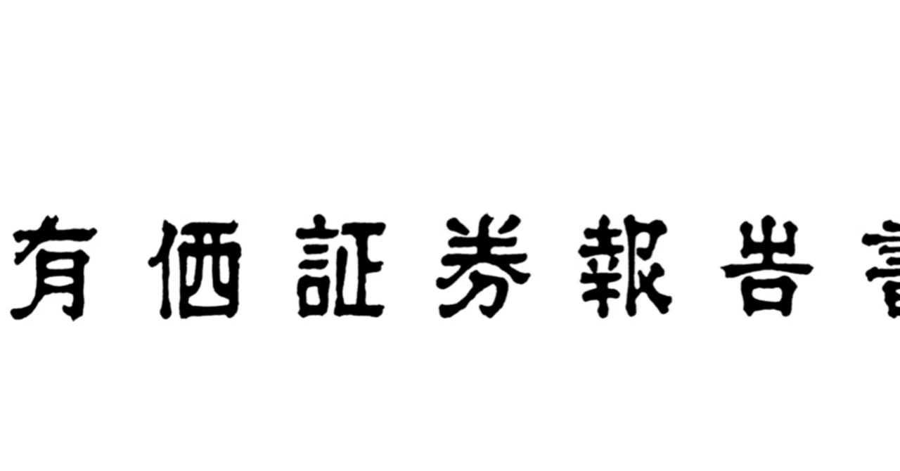 いかにして有価証券報告書は義務付けられ、事業報告と重複するに至った