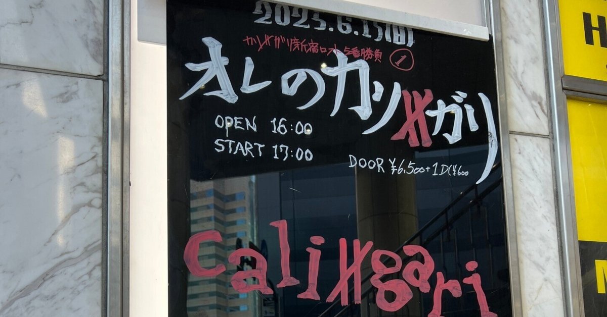 cali≠gari 破滅型ロック cali≠gari 新宿ロフト5番勝負「オレのカリ≠ガリ」|mama3
