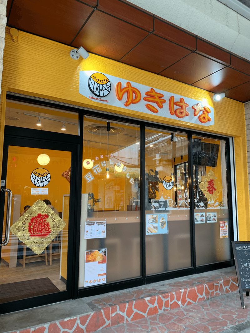 千葉県千葉市 ゆきはな の台湾スイーツが絶品 恭仁涼子 くにりょうこ Note