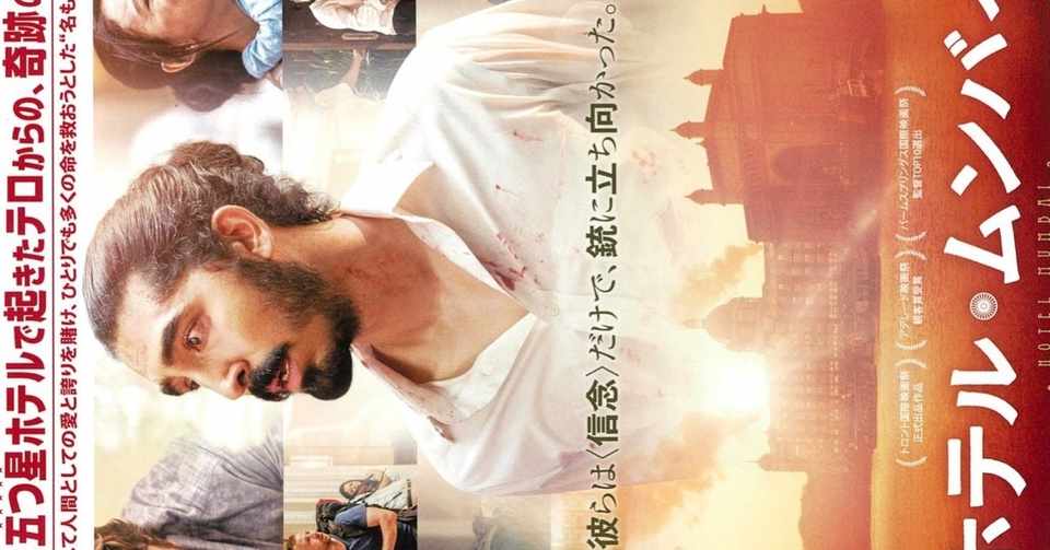 映画 ホテル ムンバイ の崇高さ 野猿 やえん Note