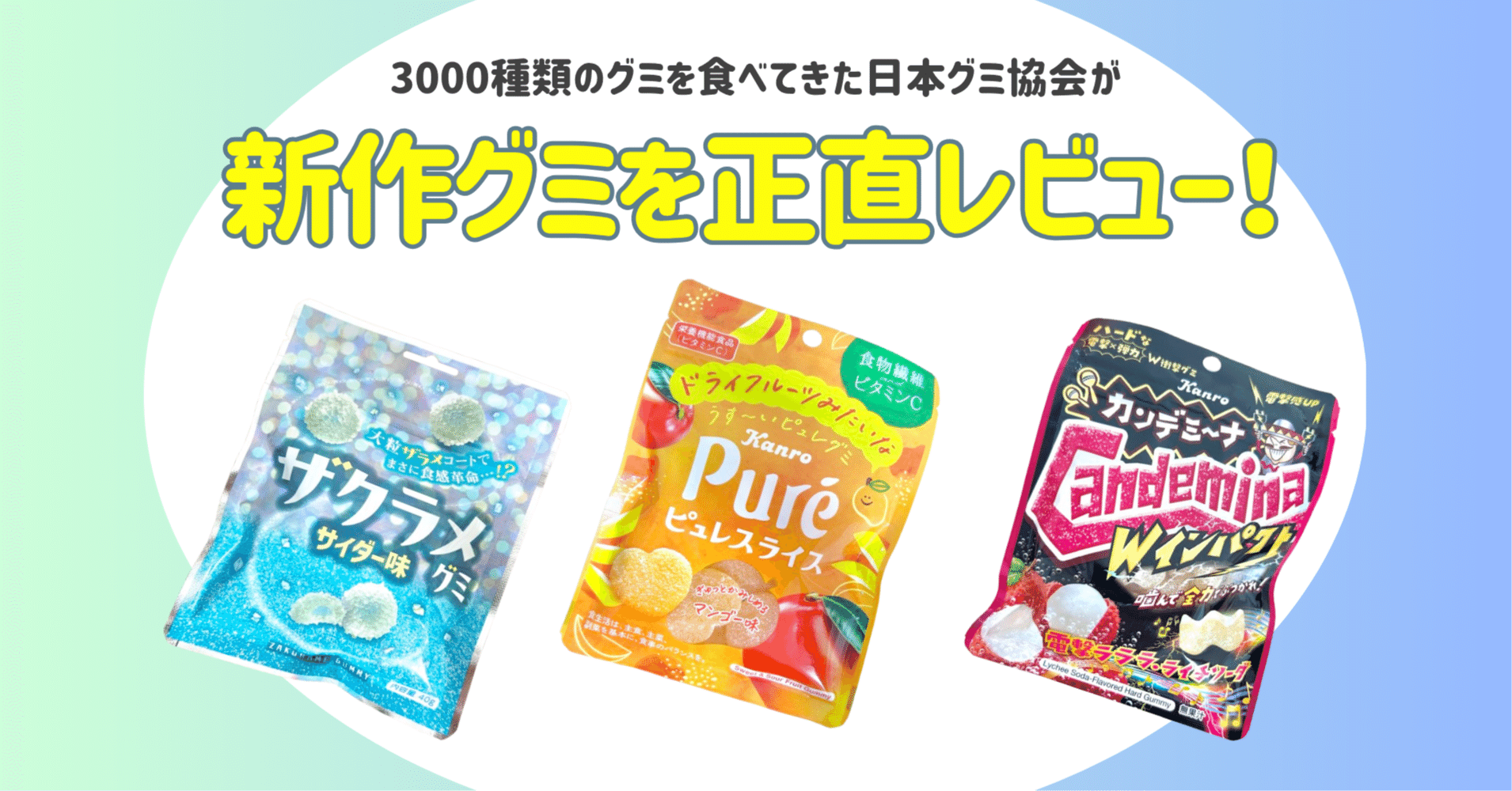新発売のグミを正直レビュー！ vol.46】2025年6月9日週発売ｸﾞ٩( ᐛ )و