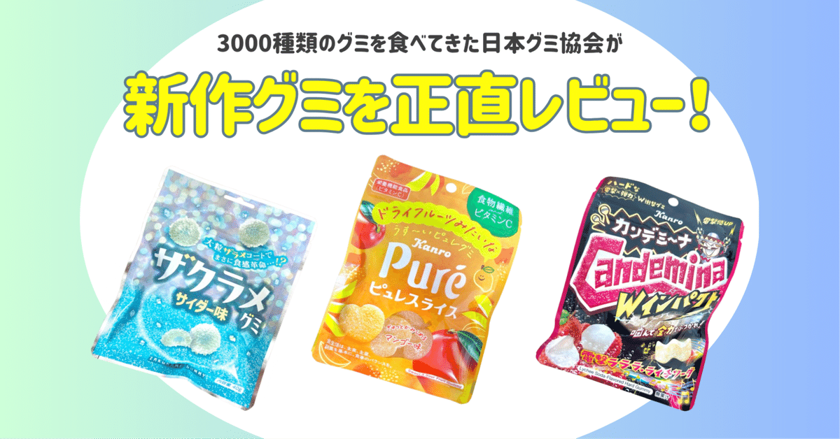 新発売のグミを正直レビュー！ vol.46】2025年6月9日週発売ｸﾞ٩