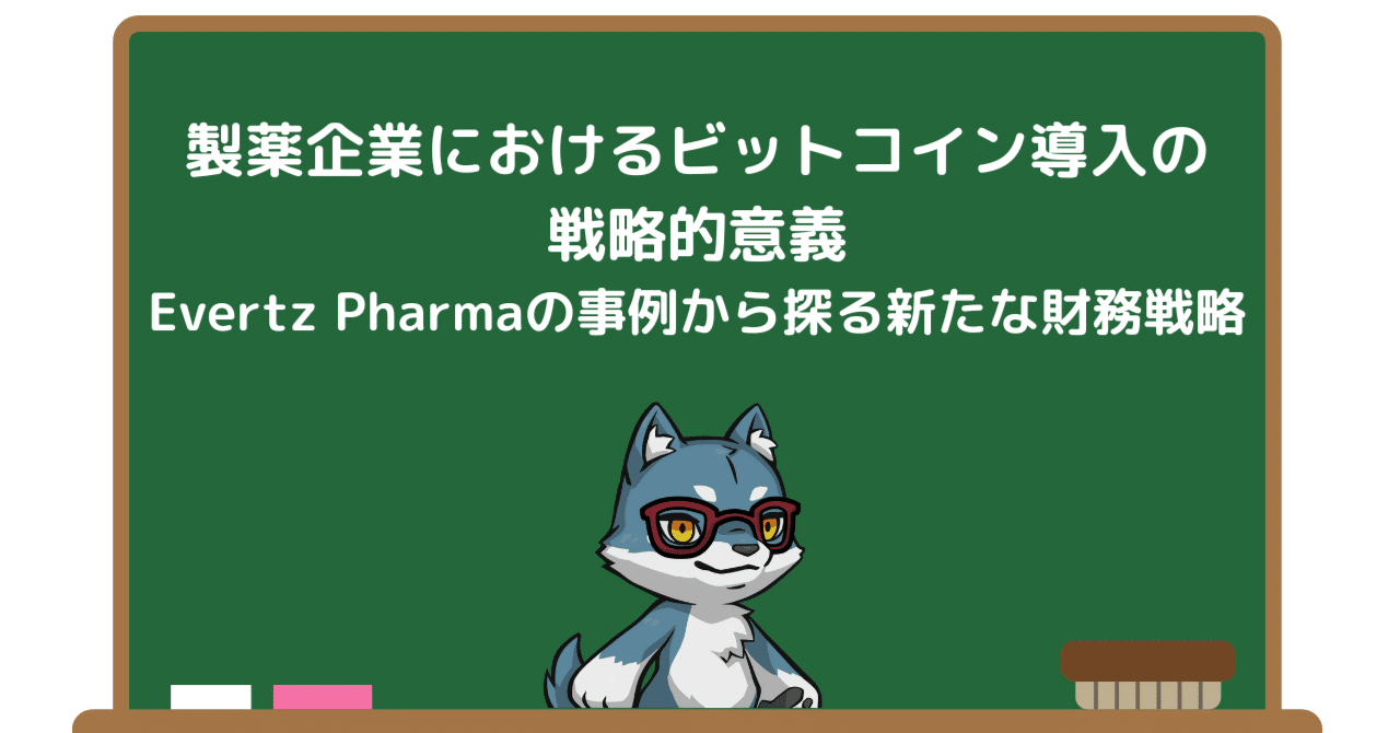 製薬企業におけるビットコイン導入の戦略的意義：Evertz Pharmaの事例から探る新たな財務戦略｜Pharma Insight Lab
