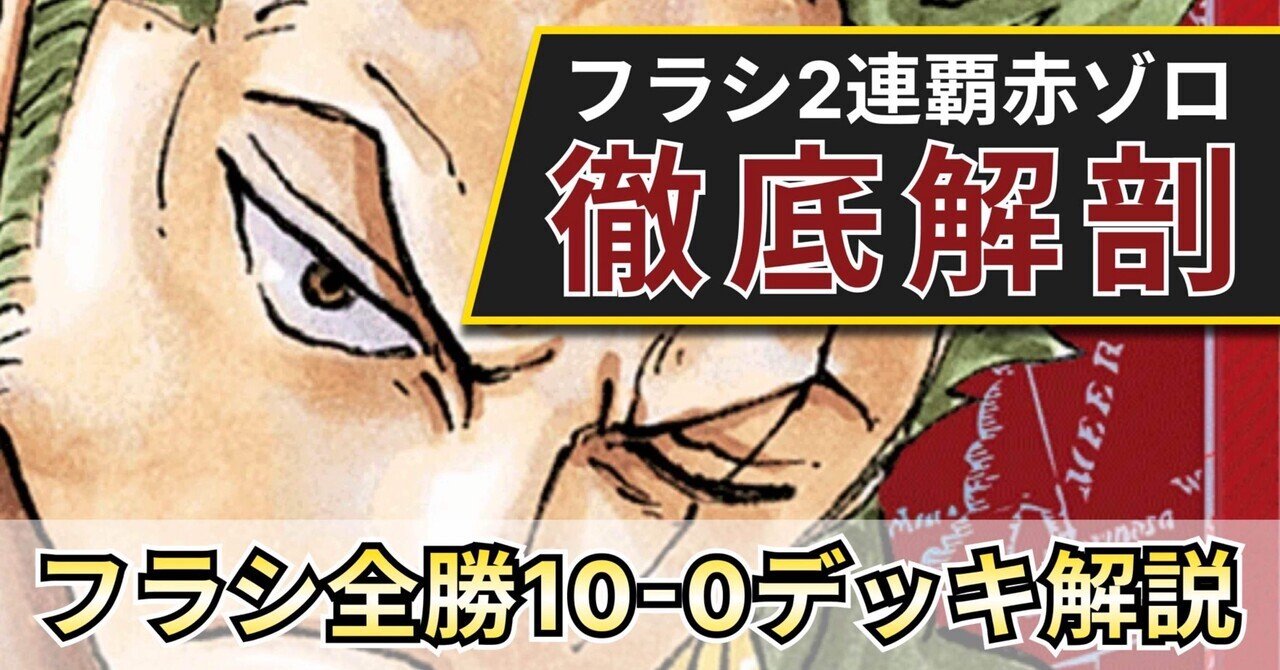 新弾環境】赤ゾロ徹底解剖！｜ちゅぱかぶら