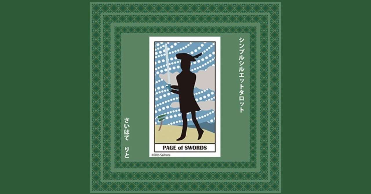 ソード ペイジ 意味 A シンプルシルエットタロット 小アルカナ