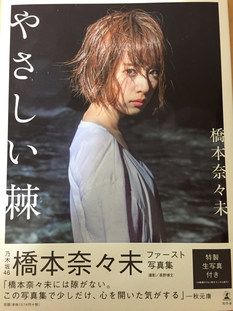 橋本奈々未ファースト写真集 やさしい棘 を読んだ感想 Yavayネーム 松岡修造 Note 橋本奈々未ファースト写真集 やさしい棘 を読んだ感想 Yavayネーム 松岡修造 Note