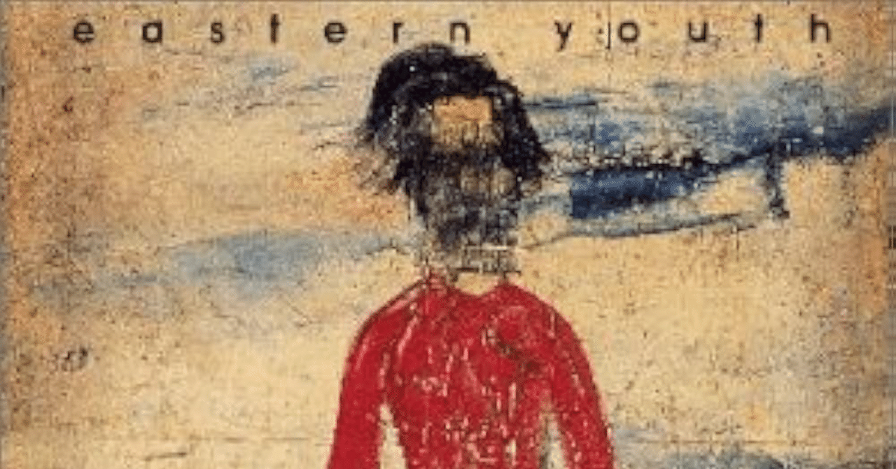 eastern youth『旅路ニ季節ガ燃エ落チル』1998年、日本語ロックの到達