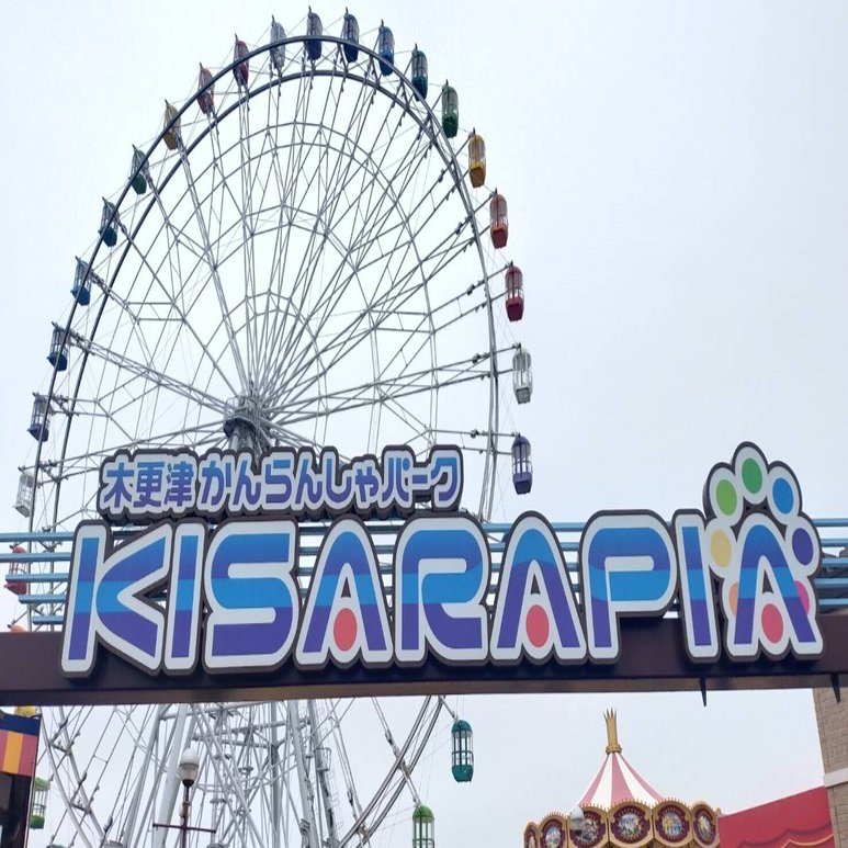 木更津かんらんしゃパーク キサラピア」で家族時間｜小さな遊園地が大
