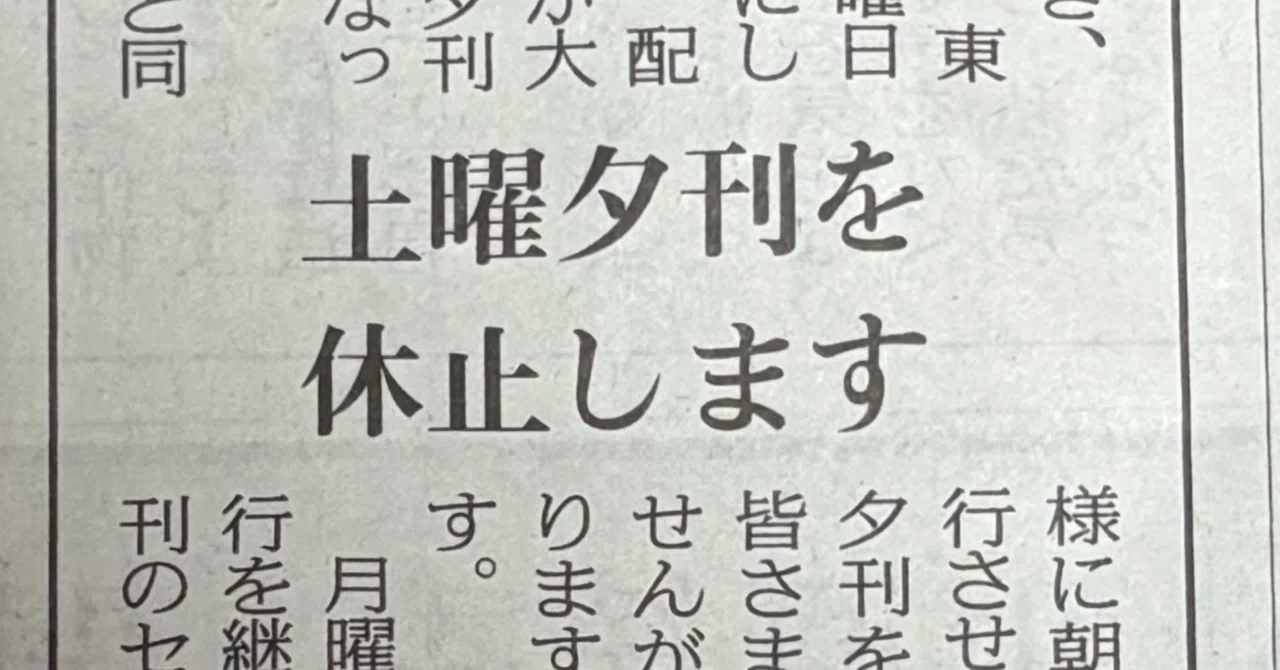 日経 新聞 夕刊 廃止