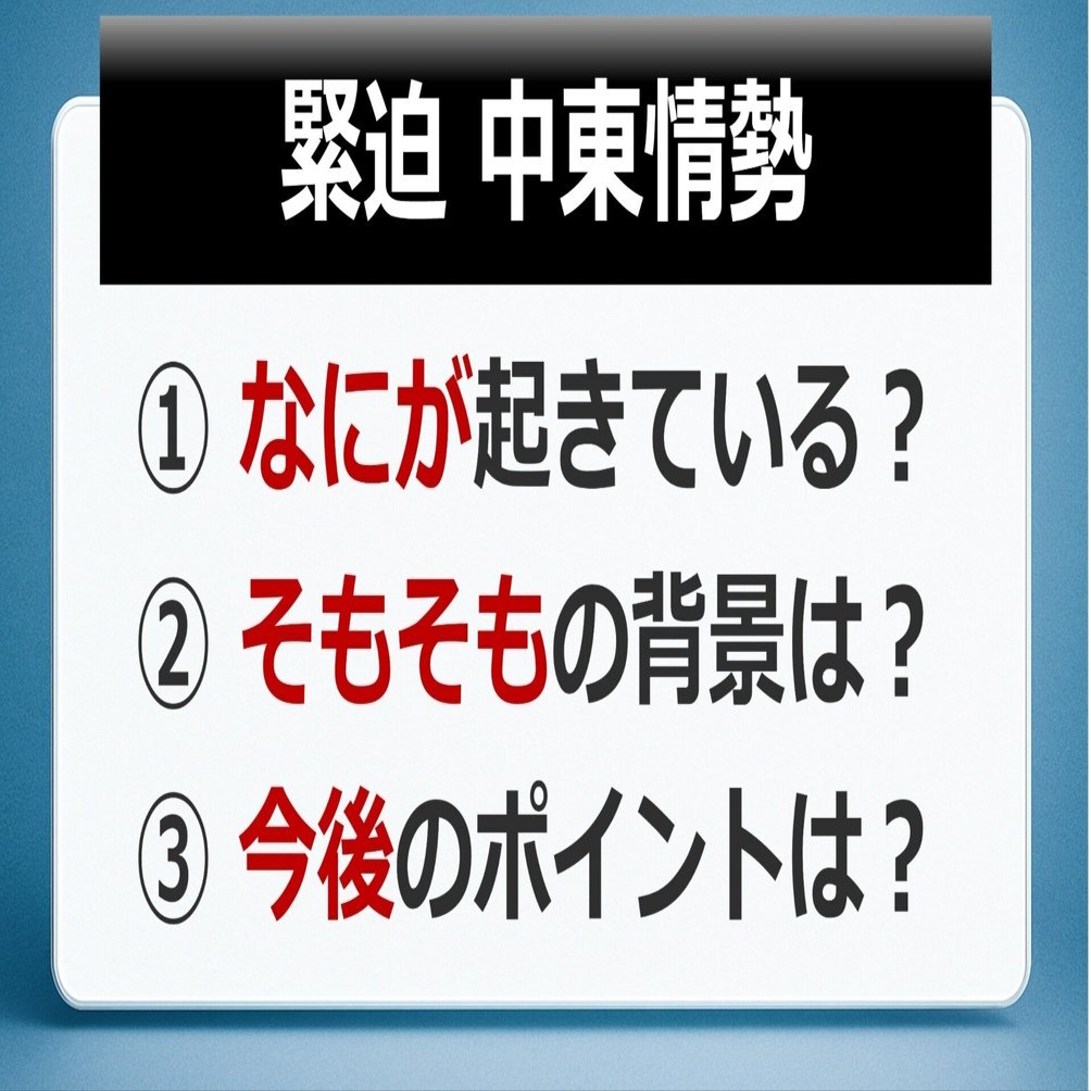 中東緊迫」そもそも解説｜後藤達也