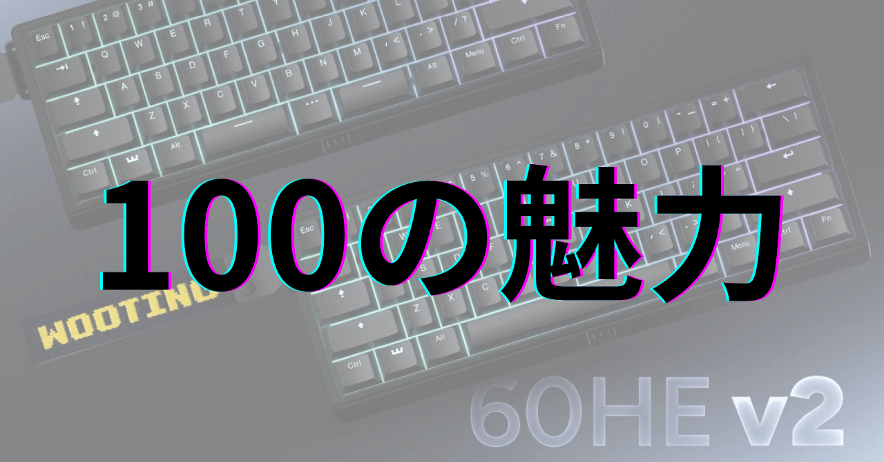 Wooting 60HE V2：100の魅力｜GetGadgetGot