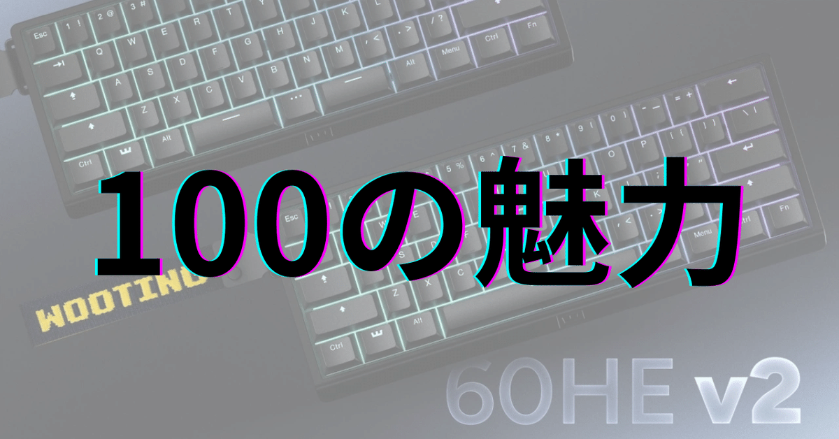 WOOTING 60HE+ 1ヶ月間のみ使用 Wooting 60HE+】一年間使ってみた感想・レビュー – Nakarの閑話