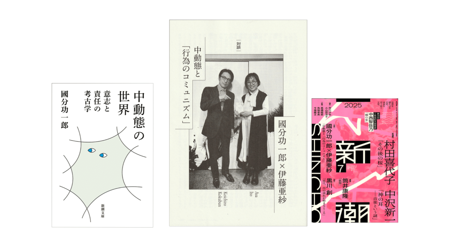 國分功一郎×伊藤亜紗「中動態と「行為のコミュニズム