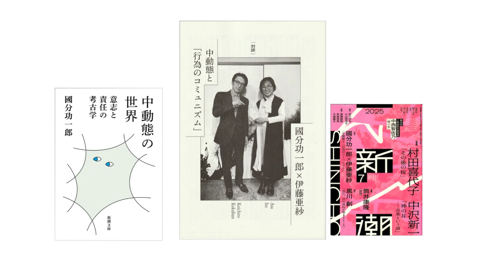 國分功一郎×伊藤亜紗「中動態と「行為のコミュニズム」」（『新潮