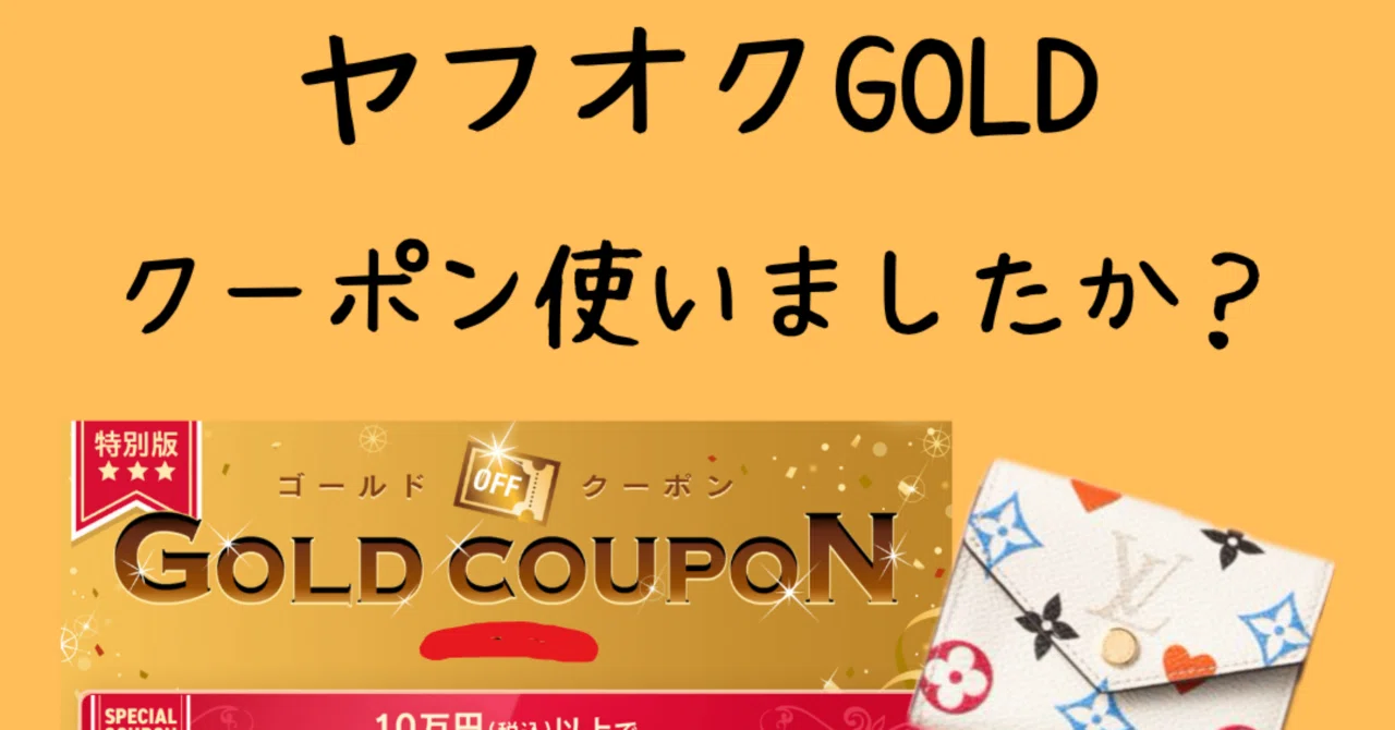 ヤフオクGOLDクーポン使いましたか？1万円引きですよ！❗️｜yuma