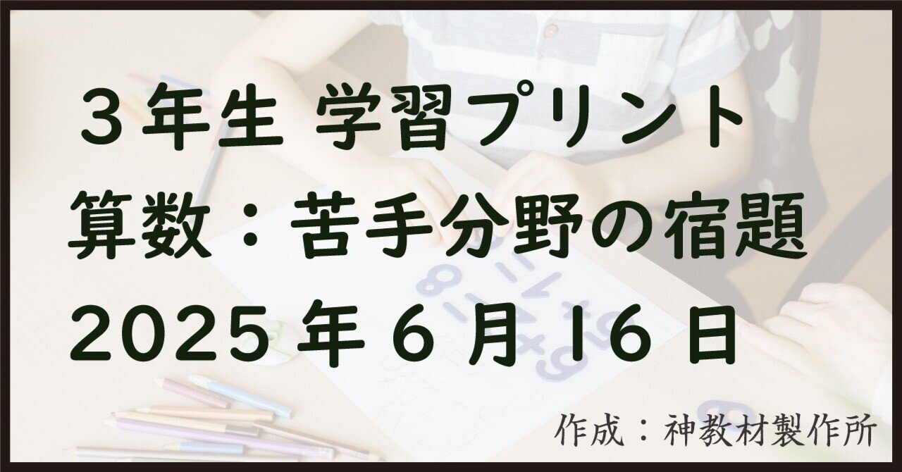 2025/06/16 宿題プリント-3年生｜外﨑顯博 / Akihiro TOZAKI