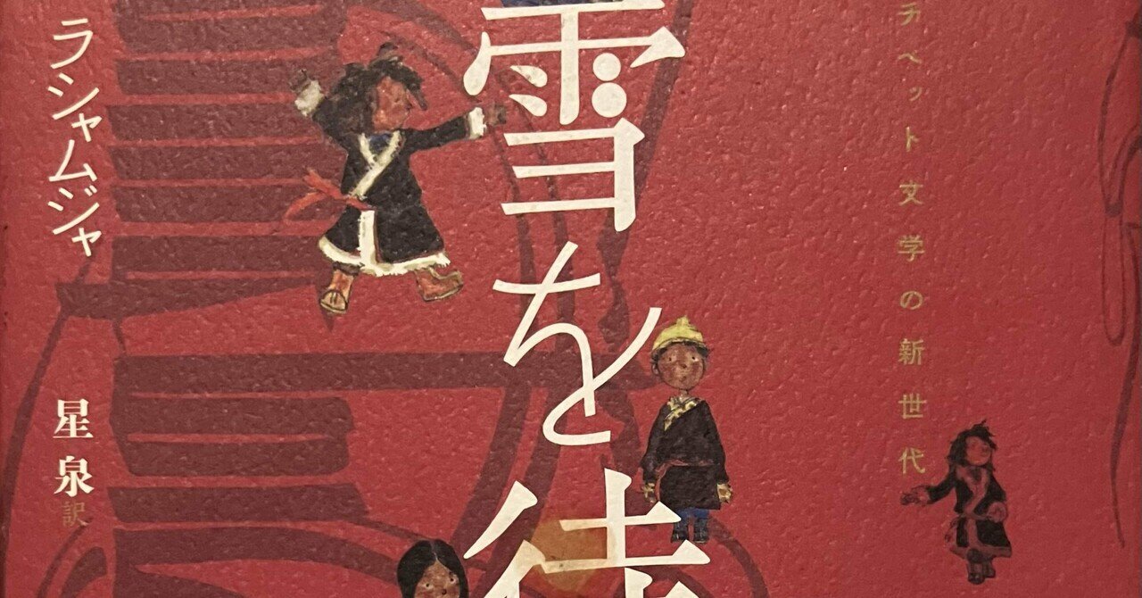 連載「アジア文学への招待」最終回でラシャムジャ『雪を待つ