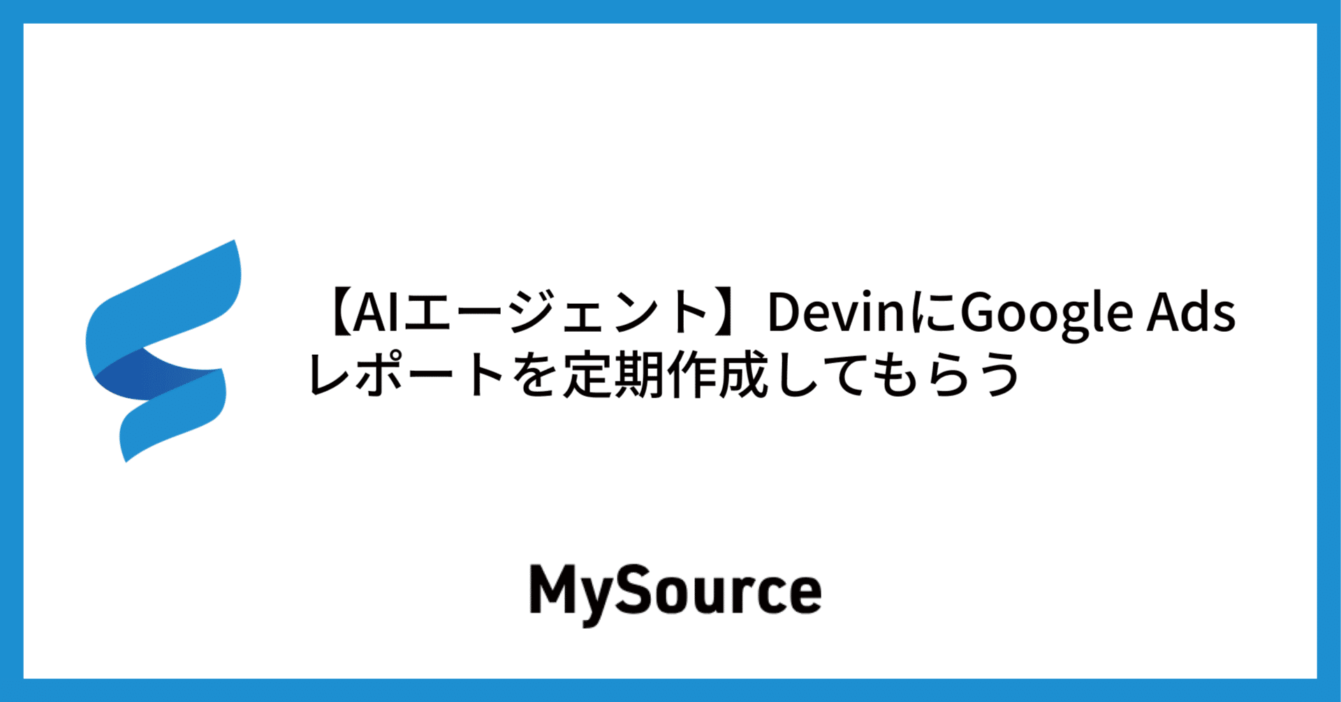 AIエージェント】DevinにGoogle Adsレポートを定期作成してもらう