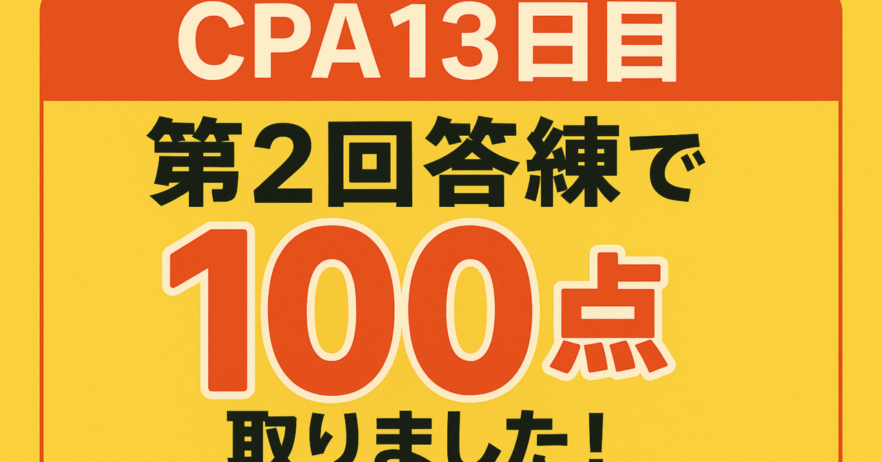 ⭐️ CPA13日目】｜第2回答練で100点！｜cpa_challenge26