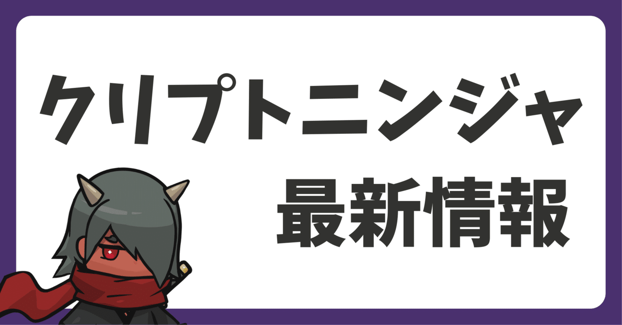 CryptoNinja/NinjaDAO最新情報まとめ6/16版｜だんく│クリプト
