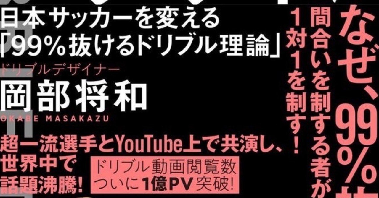 書籍 ドリブルデザイン とnote 99 抜けるドリブル理論 の違い ドリブルデザイナー 岡部将和