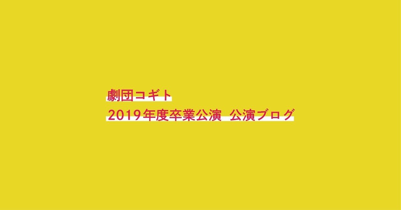 公演ブログ さくちゃんと演劇と私 劇団コギト Note 公演ブログ さくちゃんと演劇と私 劇団コギト Note
