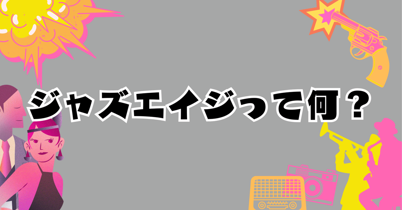 クトゥルフ神話TRPG「ジャズエイジって何？」｜無敵艦隊