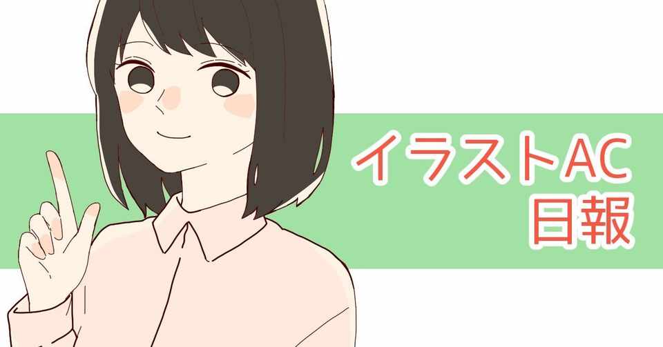イラストac日報 2月20日の記録 サクライ 透明水彩に恋してる Note