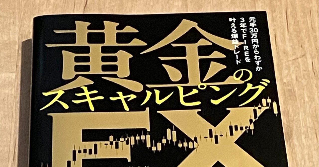 黄金のスキャルピングＦＸ 黄金の扉を開ける賢者の海外投資術（至高の