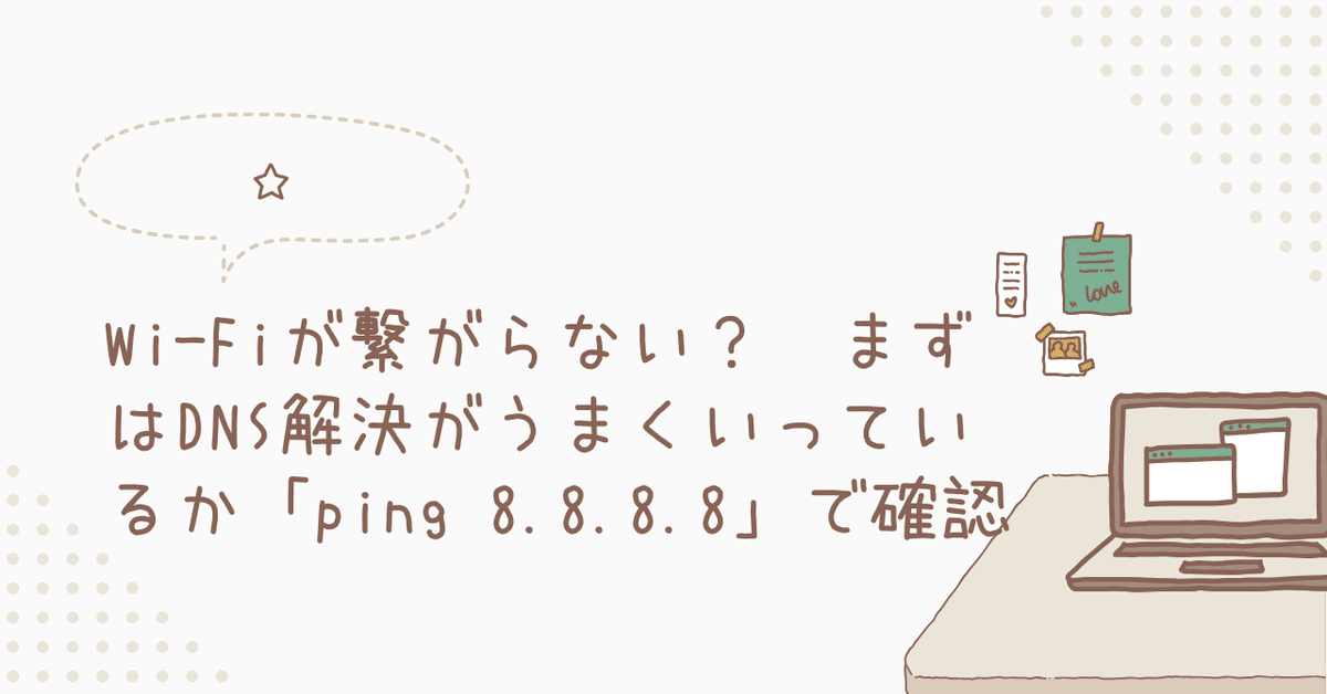 Wi-Fiが繋がらない？ まずはDNS解決がうまくいっているか「ping