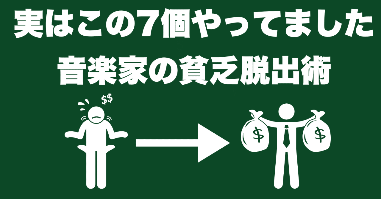 実はこの7個やってました。音楽家の貧乏脱出術｜津本幸司