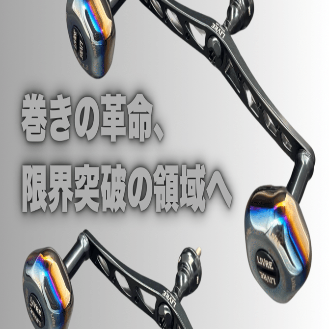 DSKFGS×LIVREコラボハンドルWING130/WING140「巻きの革命、限界突破の