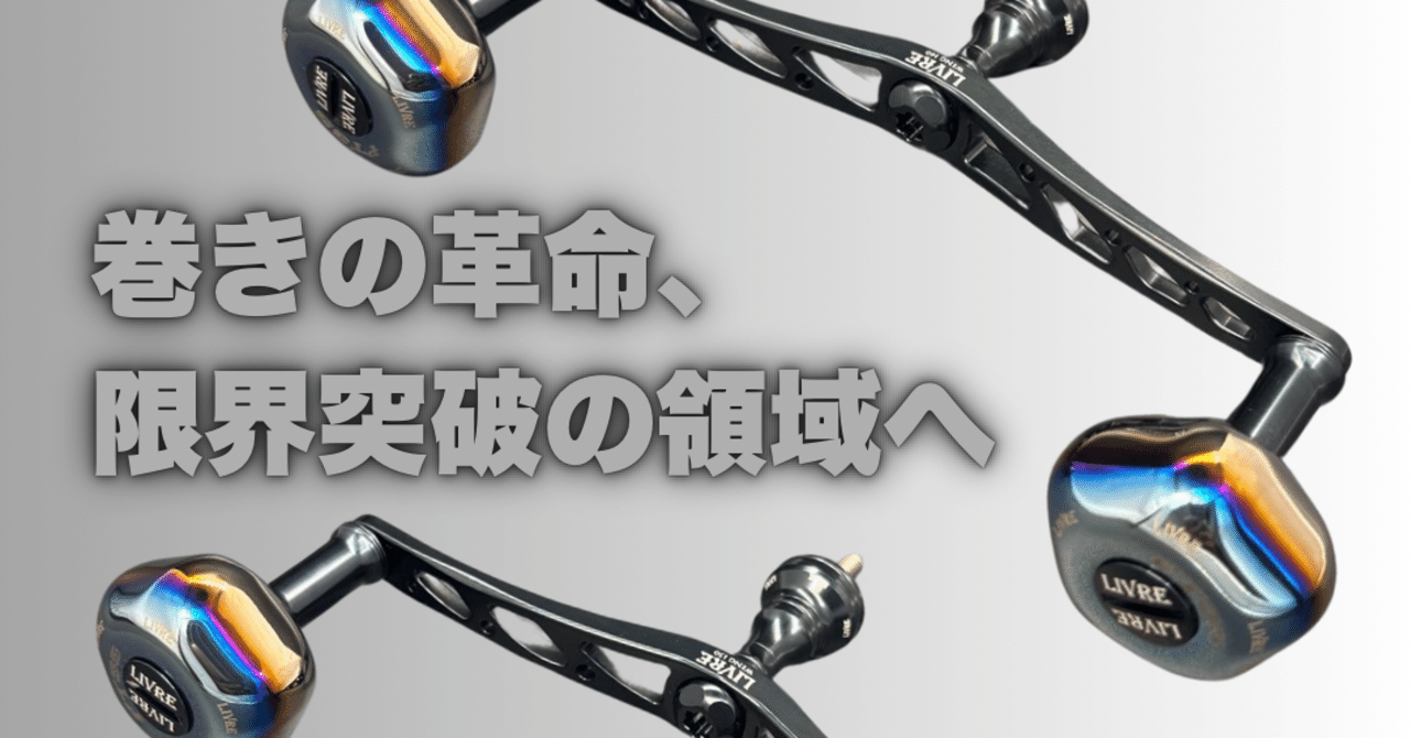 LIVRE コラボ　ハンドル DSKFGS×LIVREコラボハンドルWING130/WING140「巻きの革命、限界