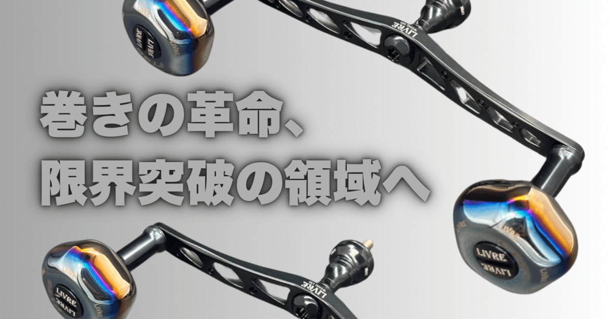 LIVRE コラボ　ハンドル DSKFGS×LIVREコラボハンドルWING130/WING140「巻きの革命、限界