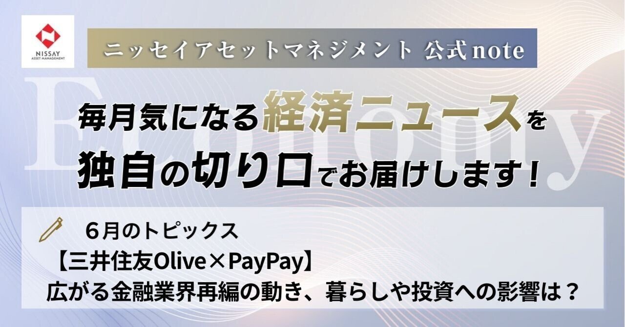 三井住友Olive×PayPay】広がる金融業界再編の動き、暮らしや投資への影響は？｜ニッセイアセットマネジメント公式note