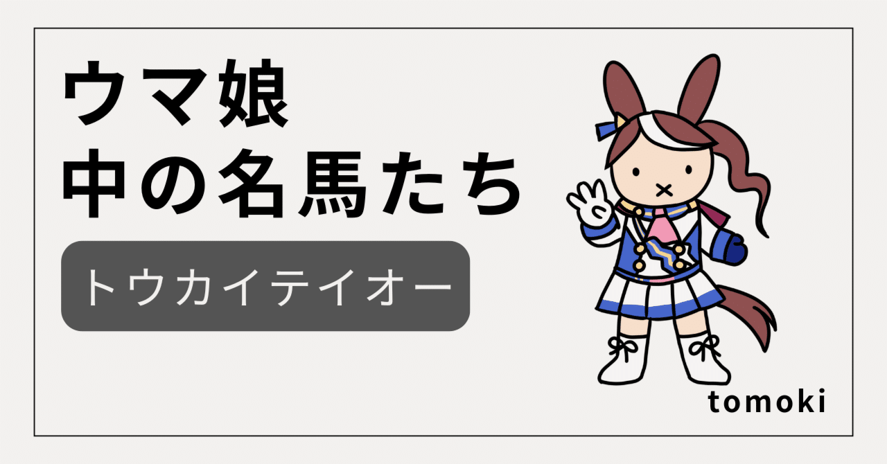 ウマ娘】”中の名馬”たち トウカイテイオー ー 不屈の帝王が駆け