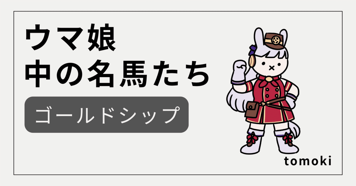 史実でウマ娘 564 ゴルシ 史実でウマ娘 564 ゴルシ その他