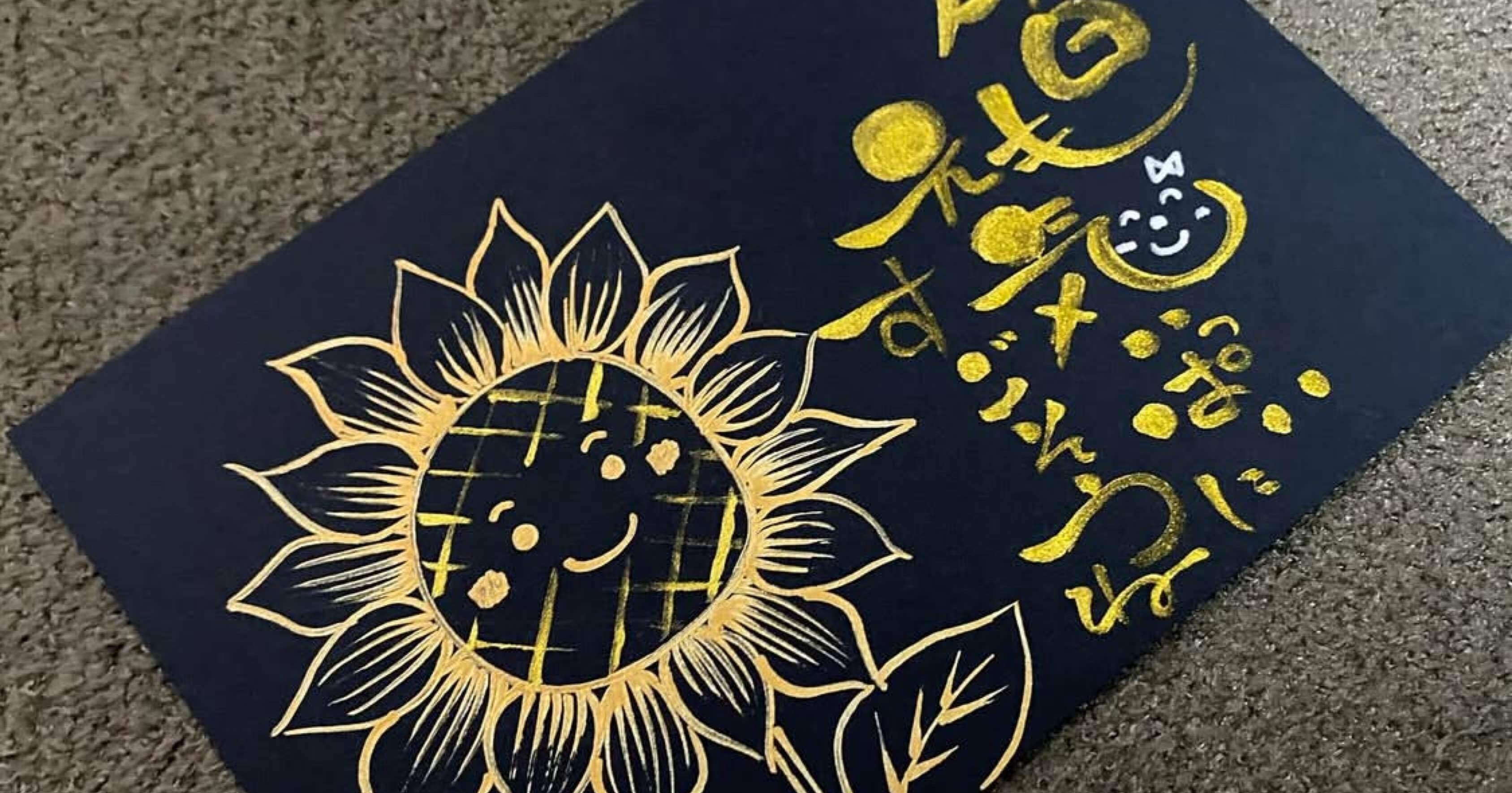 ひまわり🌻｜筆文字アーティスト 己書絵心鈴にこりん道場 伊豆 伊東市