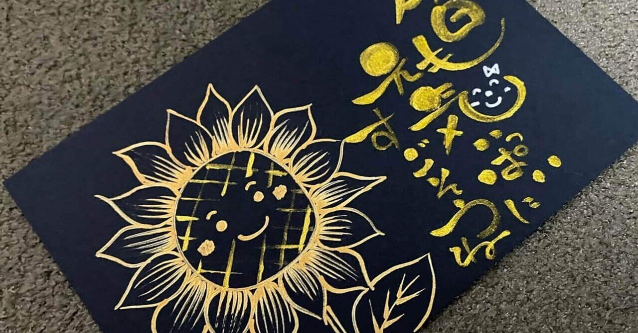 ひまわり🌻｜筆文字アーティスト 己書絵心鈴にこりん道場 伊豆 伊東市