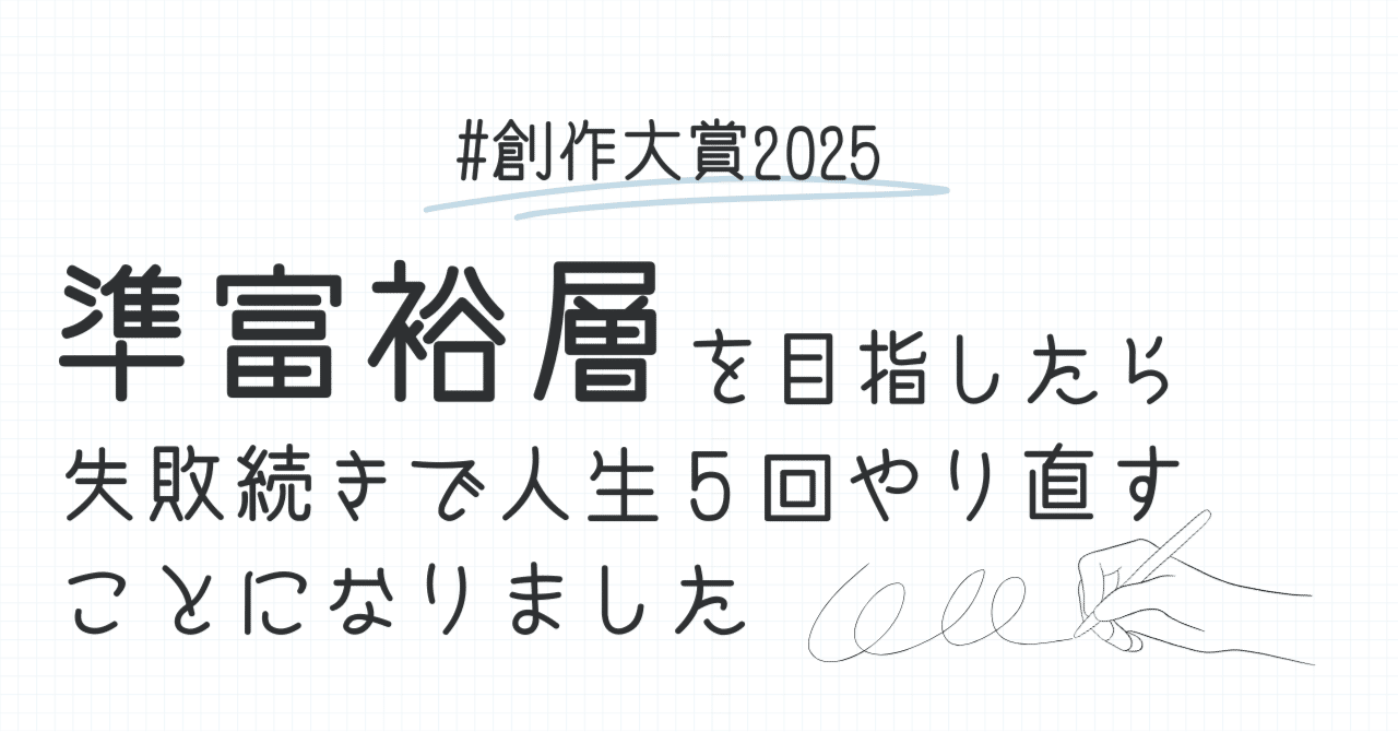 創作大賞2025】ビジネス部門：「準富裕層」を目指したら、失敗続きで人生５回やり直すことになりました  ～子育て世帯にもできた30代準富裕層～｜上野ナツ（個人投資家・作家）