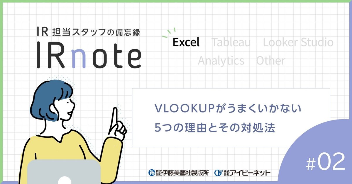 初心者さんあるある】VLOOKUPがうまくいかない5つの理由とその