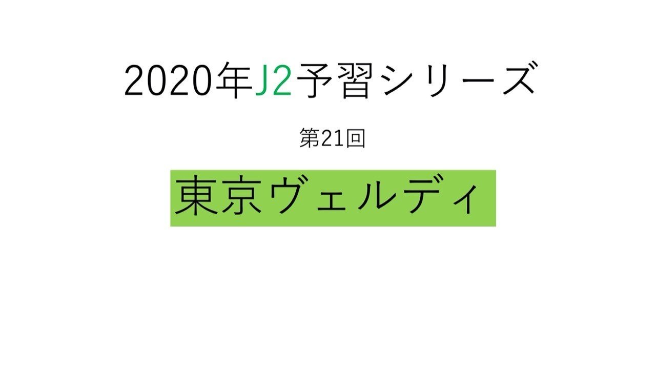 ヴェルディ再建の礎を築く 年j2予習 東京ヴェルディ 編 フォアリュッケン Note ヴェルディ再建の礎を築く 年j2予習 東京ヴェルディ 編 フォアリュッケン Note